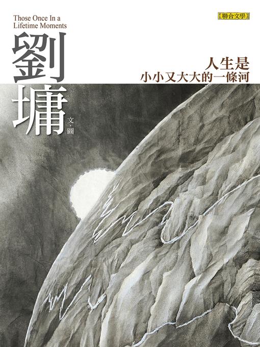 Title details for 人生是小小又大大的一條河 by 劉墉 - Available